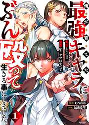 俺が育てた最強キャラに転生したので、歯向かうヤツはすべてぶん殴って生きる事にしました。【単行本版】