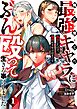 俺が育てた最強キャラに転生したので、歯向かうヤツはすべてぶん殴って生きる事にしました。【単行本版】1【特典ペーパー付き】