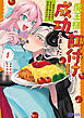 魔王様の餌付けに成功しました～魔界の定食屋で悪役令嬢が魔族の胃袋を掴みます～（コミック） ： 1