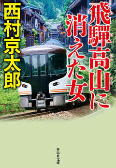 飛騨高山に消えた女＜新装版＞
