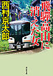 飛騨高山に消えた女＜新装版＞