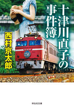 十津川直子の事件簿