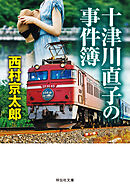 十津川直子の事件簿