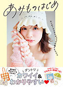 あみものはじめ　はじめてさんのためのかぎ針編みBOOK