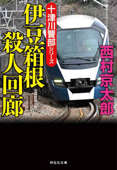 伊豆箱根殺人回廊