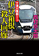 伊豆箱根殺人回廊