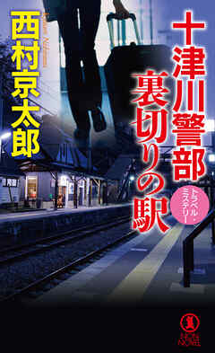 十津川警部　裏切りの駅