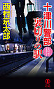 十津川警部　裏切りの駅