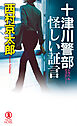 十津川警部　怪しい証言