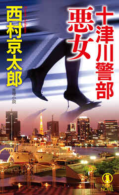 十津川警部　悪女