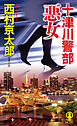 十津川警部　悪女