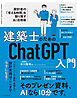 建築士のためのChatGPT入門