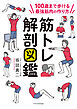 筋トレ解剖図鑑