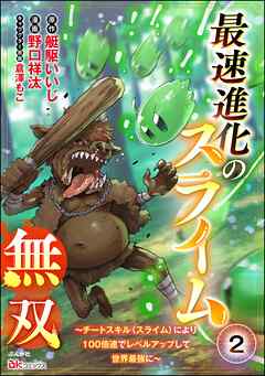 最速進化のスライム無双 ～チートスキル＜スライム＞により100倍速でレベルアップして世界最強に～ コミック版（分冊版）　【第2話】