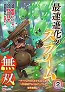 最速進化のスライム無双 ～チートスキル＜スライム＞により100倍速でレベルアップして世界最強に～ コミック版（分冊版）　【第2話】