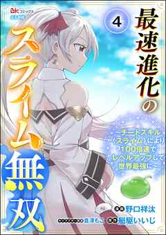 最速進化のスライム無双 ～チートスキル＜スライム＞により100倍速でレベルアップして世界最強に～ コミック版（分冊版）　【第4話】