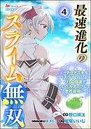 最速進化のスライム無双 ～チートスキル＜スライム＞により100倍速でレベルアップして世界最強に～ コミック版（分冊版）　【第4話】