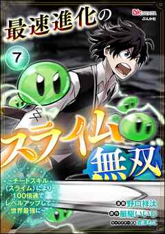 最速進化のスライム無双 ～チートスキル＜スライム＞により100倍速でレベルアップして世界最強に～ コミック版（分冊版）　【第7話】