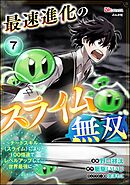 最速進化のスライム無双 ～チートスキル＜スライム＞により100倍速でレベルアップして世界最強に～ コミック版（分冊版）　【第7話】