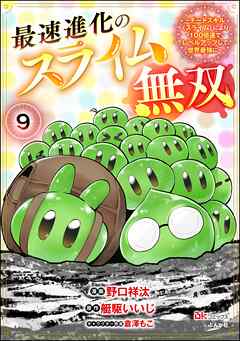 最速進化のスライム無双 ～チートスキル＜スライム＞により100倍速でレベルアップして世界最強に～ コミック版（分冊版）　【第9話】