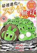 最速進化のスライム無双 ～チートスキル＜スライム＞により100倍速でレベルアップして世界最強に～ コミック版（分冊版）　【第9話】
