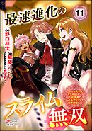 最速進化のスライム無双 ～チートスキル＜スライム＞により100倍速でレベルアップして世界最強に～ コミック版（分冊版）　【第11話】