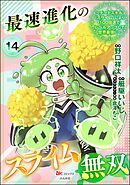 最速進化のスライム無双 ～チートスキル＜スライム＞により100倍速でレベルアップして世界最強に～ コミック版（分冊版）　【第14話】