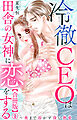 冷徹CEOは田舎の女神に恋をする～奥まで溶かす深い熱愛～【合冊版】1