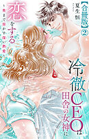 冷徹CEOは田舎の女神に恋をする～奥まで溶かす深い熱愛～【合冊版】2