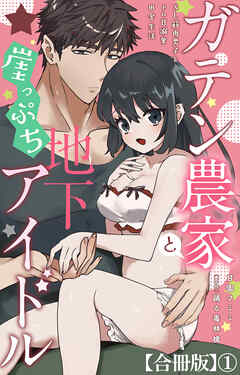 ガテン農家と崖っぷち地下アイドル XL筋肉男子とトロ甘溺愛田舎生活【合冊版】1