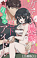 ガテン農家と崖っぷち地下アイドル XL筋肉男子とトロ甘溺愛田舎生活【合冊版】1