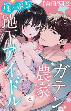 ガテン農家と崖っぷち地下アイドル XL筋肉男子とトロ甘溺愛田舎生活【合冊版】2