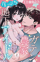 ガテン農家と崖っぷち地下アイドル XL筋肉男子とトロ甘溺愛田舎生活【合冊版】2