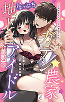 ガテン農家と崖っぷち地下アイドル XL筋肉男子とトロ甘溺愛田舎生活【合冊版】3