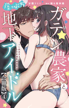ガテン農家と崖っぷち地下アイドル XL筋肉男子とトロ甘溺愛田舎生活【合冊版】4