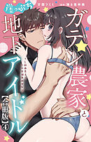 ガテン農家と崖っぷち地下アイドル XL筋肉男子とトロ甘溺愛田舎生活【合冊版】4