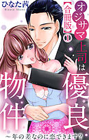 オジサマ上司は優良物件～年の差なのに恋できます？【合冊版】1