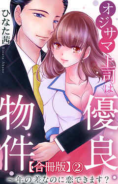 オジサマ上司は優良物件～年の差なのに恋できます？【合冊版】2