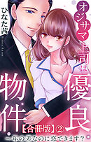 オジサマ上司は優良物件～年の差なのに恋できます？【合冊版】2