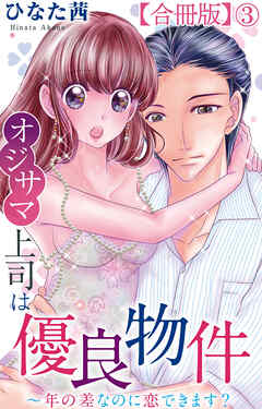 オジサマ上司は優良物件～年の差なのに恋できます？【合冊版】3
