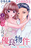 オジサマ上司は優良物件～年の差なのに恋できます？【合冊版】3