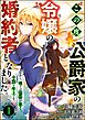 この度、公爵家の令嬢の婚約者となりました。しかし、噂では性格が悪く、十歳も年上です。 コミック版（分冊版）　【第1話】