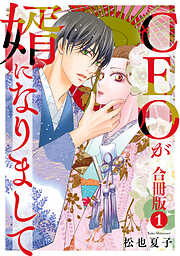 【期間限定　無料お試し版】CEOが婿になりまして【合冊版】