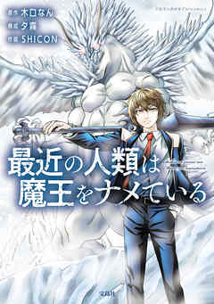 【期間限定　無料お試し版】最近の人類は魔王をナメている【電子単行本版】