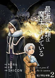 【期間限定　無料お試し版】最近の人類は魔王をナメている【電子単行本版】