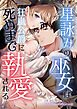 星詠みの巫女は狂嵐公爵に死ぬまで執愛される【単話版】第１話