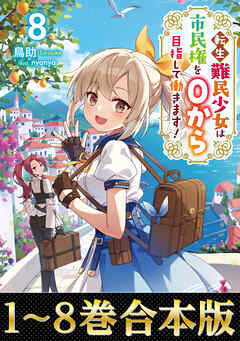 【合本版1-8巻】転生難民少女は市民権を０から目指して働きます！