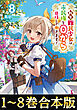 【合本版1-8巻】転生難民少女は市民権を０から目指して働きます！