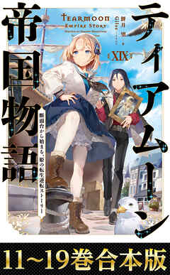 【合本版11-19巻】ティアムーン帝国物語