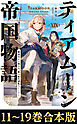 【合本版11-19巻】ティアムーン帝国物語